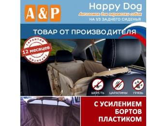 Автогамак Happy Dog (Хэппи Дог). На 1/3 заднего сиденья. С усилением бортов пластиком. Цвет: бежевый.