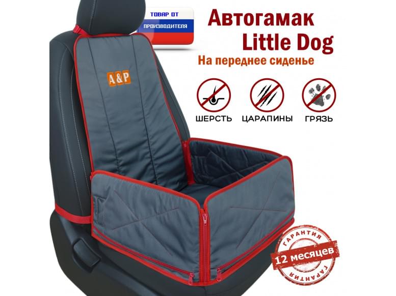 Автогамак Little Dog (Литл Дог) на переднее сиденье. 