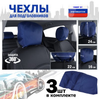 Чехлы защитные на подголовники. Комплект из 3 (трёх) штук. Цвет: синий.