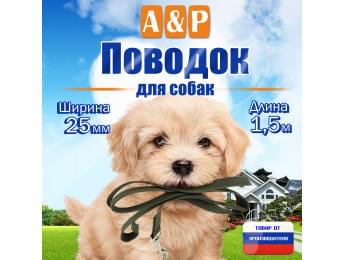 Поводок для собак 1,5 м. Цвет: хаки.