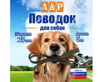 Поводок для собак 5 м. Цвет: хаки.