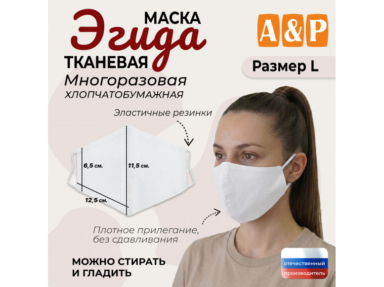 Маска тканевая на лицо, многоразовая "Эгида". Размер L. 