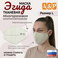 Маска тканевая на лицо, многоразовая "Эгида". Размер L. Цвет: бежевый.