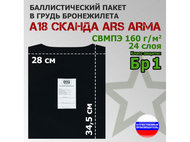 Баллистический пакет в грудь бронежилета А-18 "Сканда" от Ars Arma. Класс защитной структуры Бр 1.
