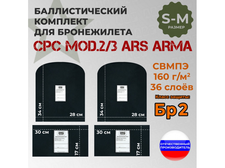 Комплект баллистических пакетов для бронежилета CPC Mod.2/3 от Ars Arma. Размер S/M. Класс защитной структуры Бр 2.