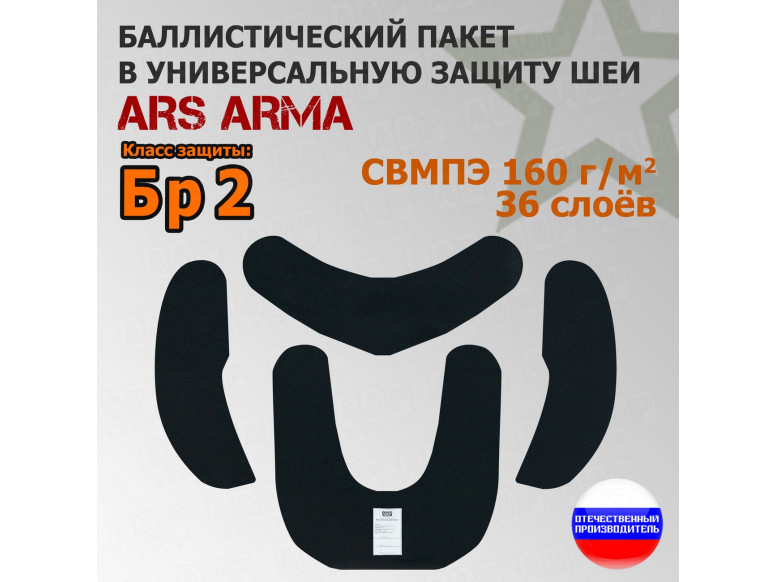 Баллистический пакет в универсальную защиту шеи от Ars Arma. Класс защитной структуры Бр 2.