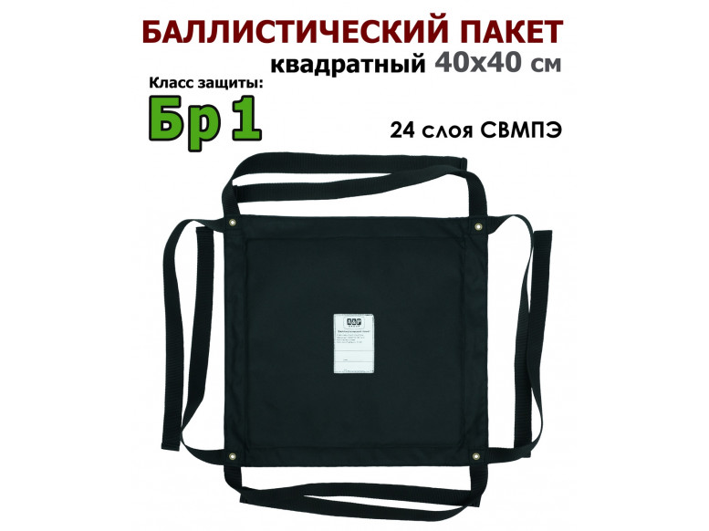 Баллистический пакет квадратный 40х40 см. Класс защитной структуры Бр 1.