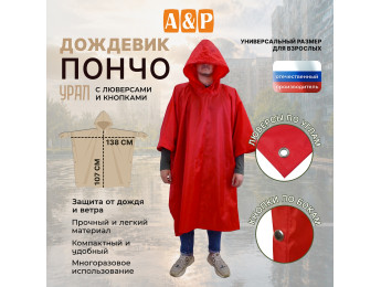 Дождевик-пончо "Урал" с кнопками и люверсами. Размер взрослый (42-50). Цвет: красный.