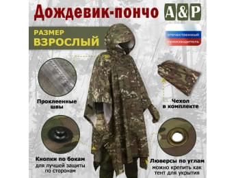 Дождевик-пончо. Размер взрослый (42-50). Цвет: мультикам.
