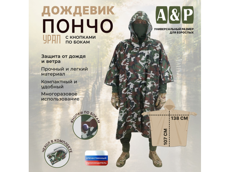 Дождевик-пончо "Урал" с кнопками. Размер взрослый (42-50). 