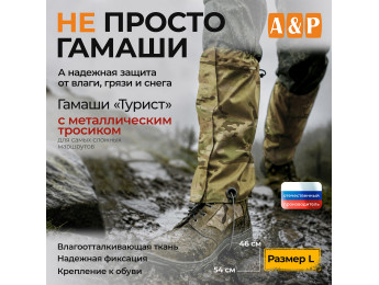 Гамаши с металлическим тросиком "Турист" (размер L). Цвет: мультикам.