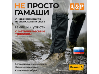 Гамаши "Турист" с металлическим тросиком (размер S). Цвет: черный.
