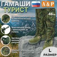 Гамаши "Турист" (размер L). Цвет: ЕМР (цифра).