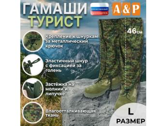 Гамаши "Турист" (размер L). Цвет: ЕМР (цифра).