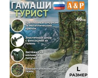 Гамаши "Турист" (размер L). Цвет: ЕМР (цифра).