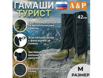 Гамаши "Турист" (размер M). Цвет: черный.