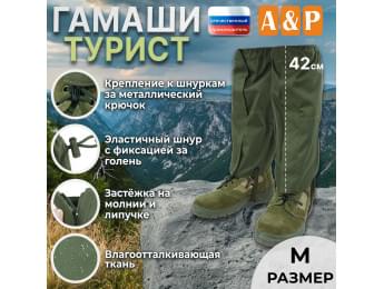 Гамаши "Турист" (размер M). Цвет: хаки.