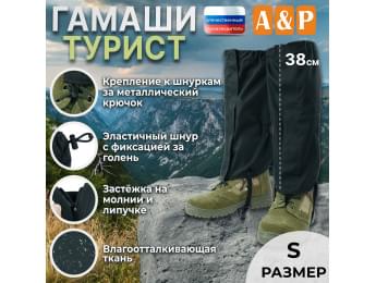 Гамаши "Турист" (размер S). Цвет: черный.