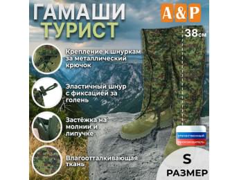 Гамаши "Турист" (размер S). Цвет: ЕМР (цифра).
