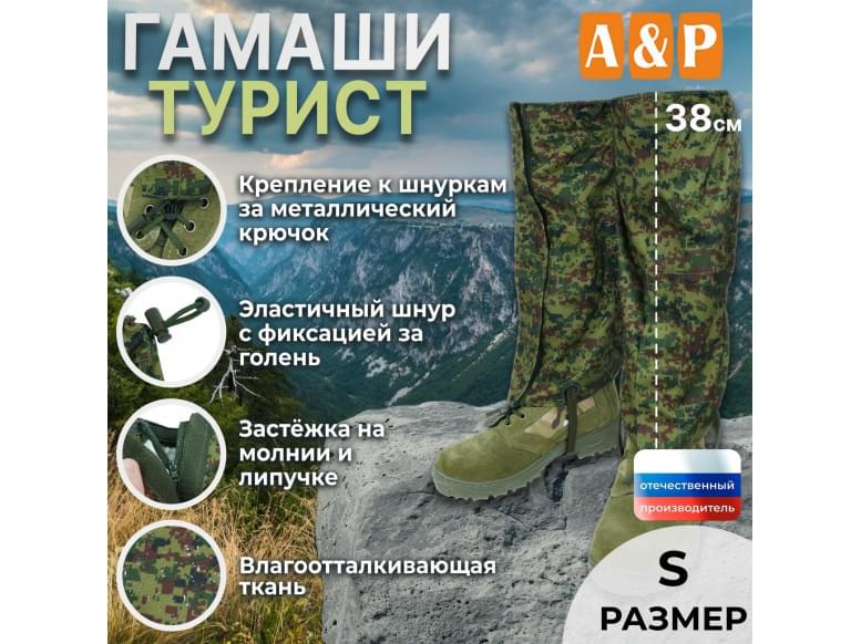 Гамаши "Турист" (размер S). 