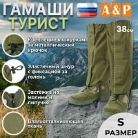 Гамаши "Турист" (размер S). Цвет: хаки светлый.