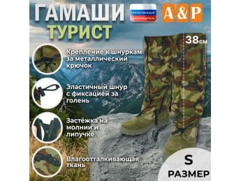 Гамаши "Турист" (размер S). Цвет: камуфляж.