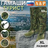 Гамаши "Турист" (размер XL). Цвет: ЕМР (цифра).