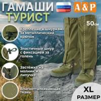 Гамаши "Турист" (размер XL). Цвет: хаки светлый.