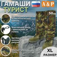 Гамаши "Турист" (размер XL). Цвет: камуфляж.