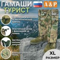 Гамаши "Турист" (размер XL). Цвет: мультикам.