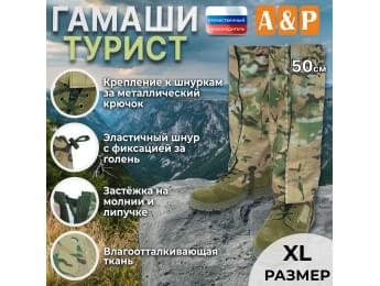 Гамаши "Турист" (размер XL). Цвет: мультикам.
