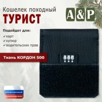 Кошелёк походный "Турист ПРО". Цвет: черный.