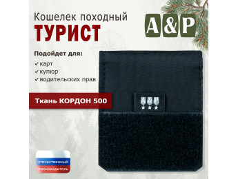 Кошелёк походный "Турист ПРО". Цвет: черный.