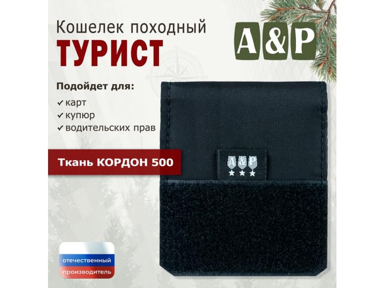 Кошелёк походный "Турист ПРО". 