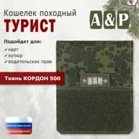 Кошелёк походный "Турист ПРО". Цвет: ЕМР (цифра).