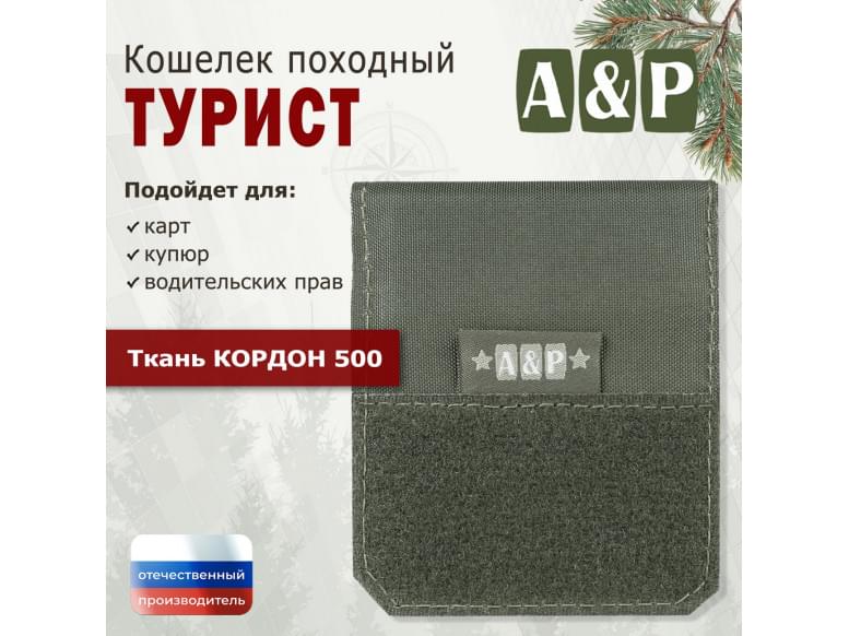 Кошелёк походный "Турист ПРО". 