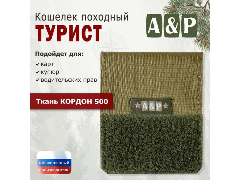Кошелёк походный "Турист ПРО". 