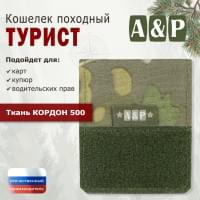 Кошелёк походный "Турист ПРО". Цвет: мультикам.