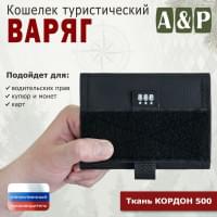 Кошелёк туристический "Варяг ПРО". Цвет: черный.