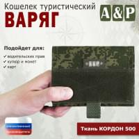 Кошелёк туристический "Варяг ПРО". Цвет: ЕМР (цифра).