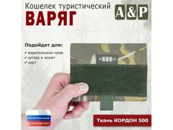 Кошелёк туристический "Варяг ПРО". Цвет: мультикам.