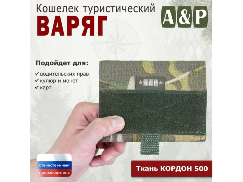 Кошелёк туристический "Варяг ПРО". 