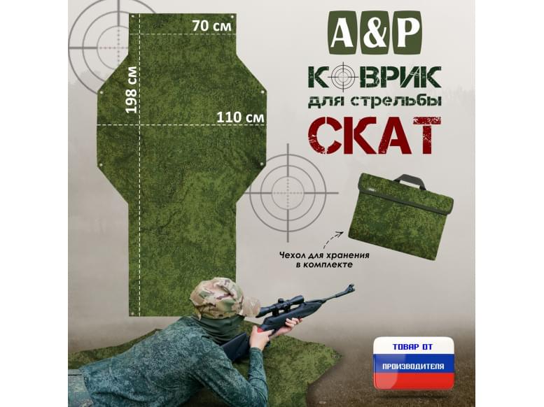 Коврик для стрельбы "Скат". 