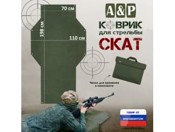 Коврик для стрельбы "Скат". Цвет: хаки.