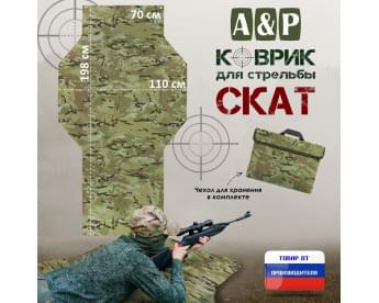 Коврик для стрельбы "Скат". Цвет: мультикам.