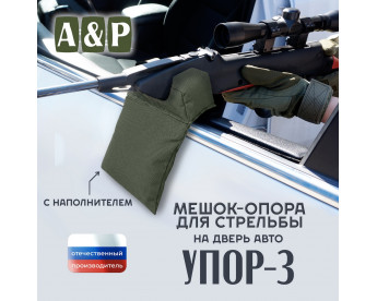 Мешок-опора для стрельбы "Упор-3 ПРО" на дверь авто. Цвет: хаки.