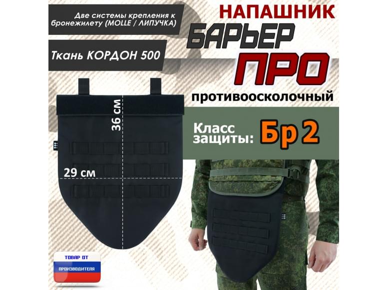 Напашник тактический "Барьер ПРО". Класс защиты Бр 2. 