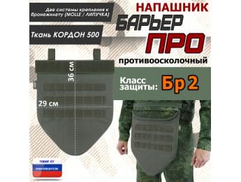 Напашник тактический "Барьер ПРО". Класс защиты Бр 2. Цвет: хаки.