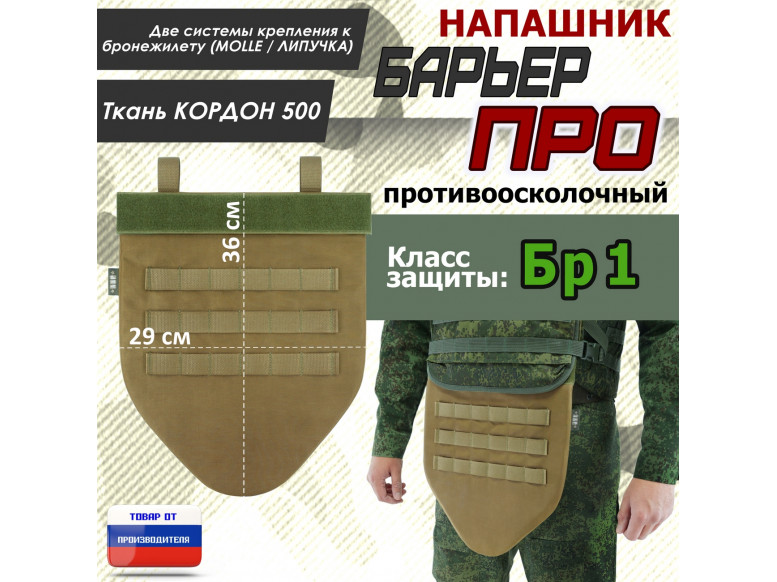 Напашник тактический "Барьер ПРО". Класс защиты Бр 1. 