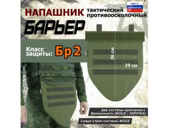Напашник тактический "Барьер". Класс защиты Бр 2. Цвет: хаки светлый.